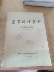 医学科研资料活血化瘀研究专集辑1975年