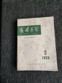 国外医学 外科学分册【双月刊】1980年（1-6）