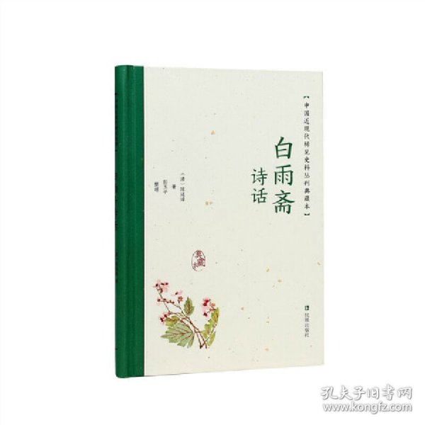 白雨斋诗话（中国近现代稀见史料丛刊：典藏本）