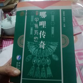 貴州民族文化文庫：哪哩傳奇——8號架