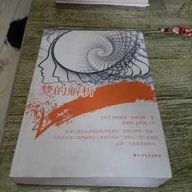《梦的解析》单本