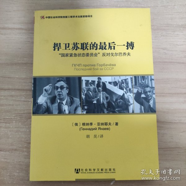 捍卫苏联的最后一搏：“国家紧急状态委员会”反对戈尔巴乔夫