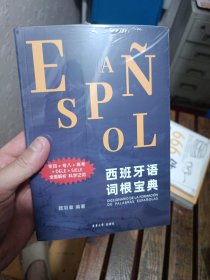 西班牙语词根宝典