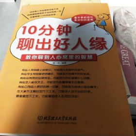 10分钟聊出好人缘