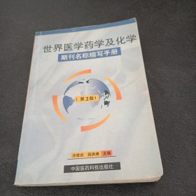 世界医学药学及化学期刊名称缩写手册