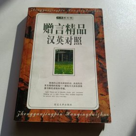 赠言精品（汉英对照）