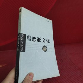 李银河文集第一辑