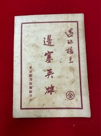 边塞英雄