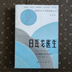 日瓦戈医生（1986年12月一版一印）品好