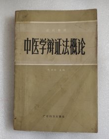中医学辩证法概论
