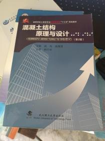 混凝土结构原理与设计（第2版）/高等学校土建类专业应用型本科“十二五”规划教材