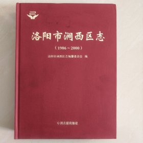 洛阳市涧西区志（1986—2000）