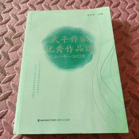 武平作家优秀作品选(19年-22年)邱云安海峡文艺出版社9787555033172