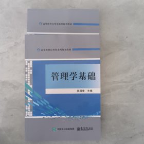 管理学基础