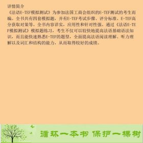 法语ETEF模拟测试第二2版江国滨上海交通大学出9787313045447江国滨编上海交通大学出版社9787313045447