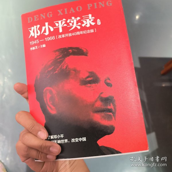 邓小平实录2:1945—1966(改革开放40周年纪念版)