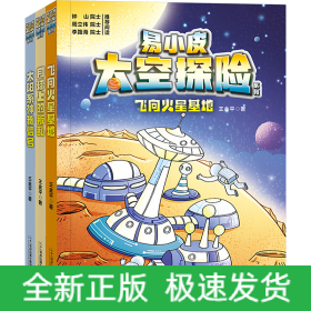 易小皮太空探險(xiǎn)系列(全3冊)
