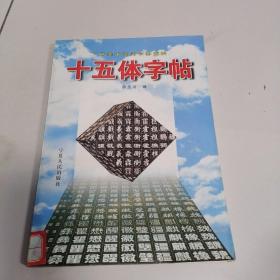 十五体字帖:工艺美术实用字体资料