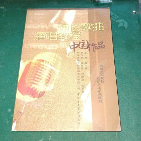 高等艺术院校通俗音乐系列教材：通俗歌曲演唱教程·中国作品