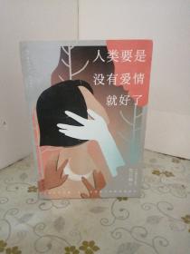 人类要是没有爱情就好了（内附一枚书签）