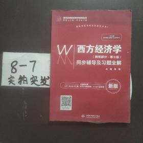 西方经济学（微观部分·第七版）同步辅导及习题全解（高校经典教材同步辅导丛书）