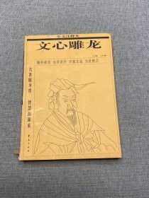 文心雕龙:全文注释本