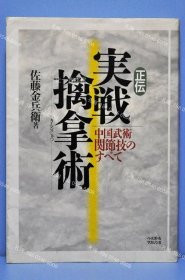 价可议 正传实战擒拿术 nmdqf002 正伝実戦擒拿術