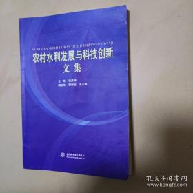 农村水利发展与科技创新文集