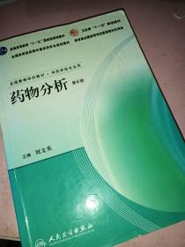 全国高等学校教材：药物分析