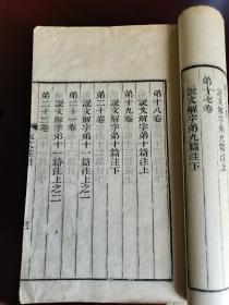 罕见珍本白纸精刻《说文解字注》存九册，全书应为三十二卷十六册，品佳，是书版本与崇文书局版差异很大，具体请参图自鉴，看好下拍，还价勿扰