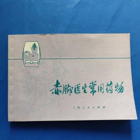 赤脚医生常用药物