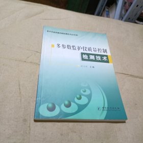 多参数监护仪质量控制检测技术