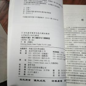 《线性代数》学习辅导与习题解答（经管类·第3版）/21世纪数学教育信息化精品教材·大学数学立体化教材