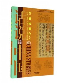 【正版新书】四色话说中国：空前的融合下：公元420年至公元589年的中国故事·南北朝