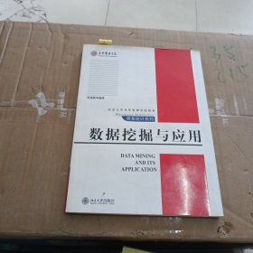 数据挖掘与应用/北京大学光华管理学院教材