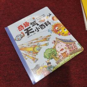 奇趣天气小百科（精装大开本纸板书 生僻字注音 全彩插图）