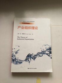 产业组织理论/经济科学译丛