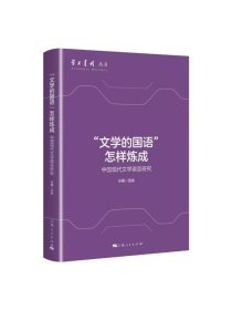 “文学的国语”怎样炼成——中国现代文学语言研究 学术月刊丛书 张曦  选编上海人民出版社