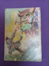 复仇情侠（上）