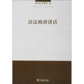 【正版】语法修辞讲话9787100092388