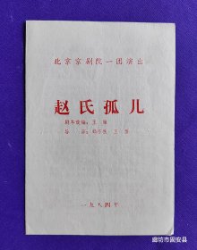 京剧戏单 北京京剧院一团演出 赵氏孤儿