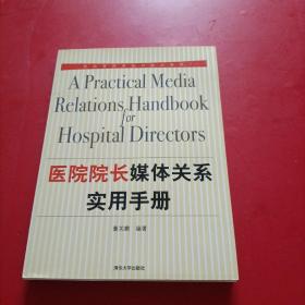 医院院长媒体关系实用手册