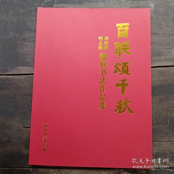 百联颂千秋-寿建刚何志刚楹联书法作品集