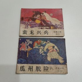 连环画 岳家小将之3.8 瓜州脱险+蛮龙兴兵（2册合售）