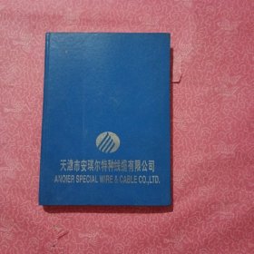 天津市安琪尔特种线缆公司