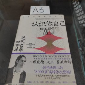 认识你自己：近代哲学四百年