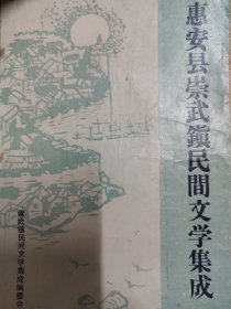 惠安县崇武镇民间文学集成