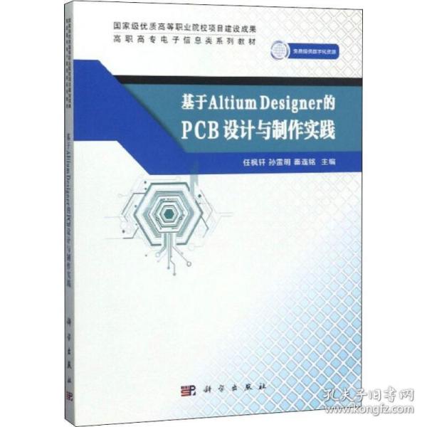 基于AltiumDesigner的PCB设计与制作实践