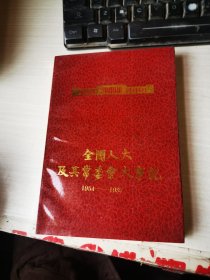 全国人大及其常委会大事记 1954年～1987年