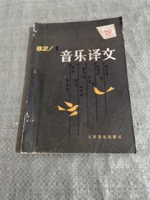 音乐译文 1982/1